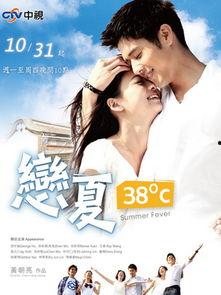 恋夏38度在线观看.,夏日热恋的炽热旋律
