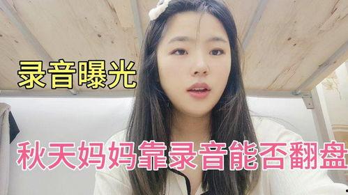 秋天妈妈最新录音爆料,育儿路上的心酸与感悟