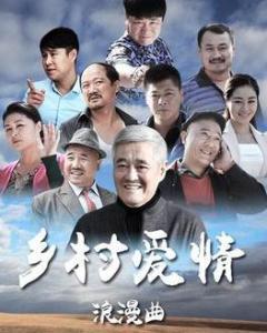 在线观看乡村爱情8,续写田园梦，再续乡村情缘