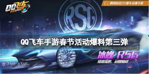 飞车活动爆料最新,揭秘最新爆料，畅享激情四溢的极限竞速盛宴