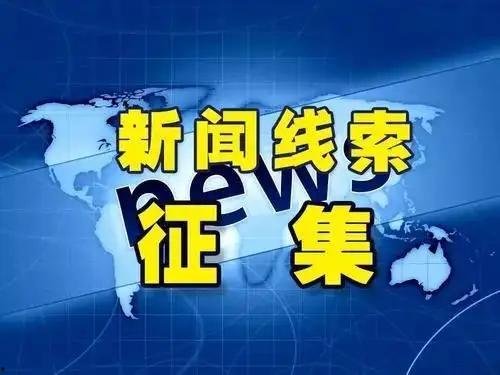 赣州新闻线索爆料,独家爆料揭示重大事件背后真相