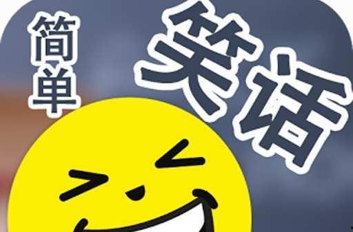 幽默笑话在线观看,欢乐无限！幽默笑话在线观看，让你笑到肚子疼
