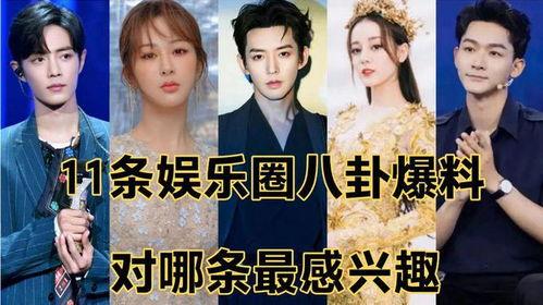 娱乐圈的八卦爆料是什么,揭秘明星背后的故事