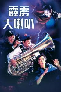 霹雳大喇叭在线观看,在线观看，重温经典回忆