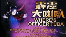 霹雳大喇叭在线观看,在线观看，重温经典回忆